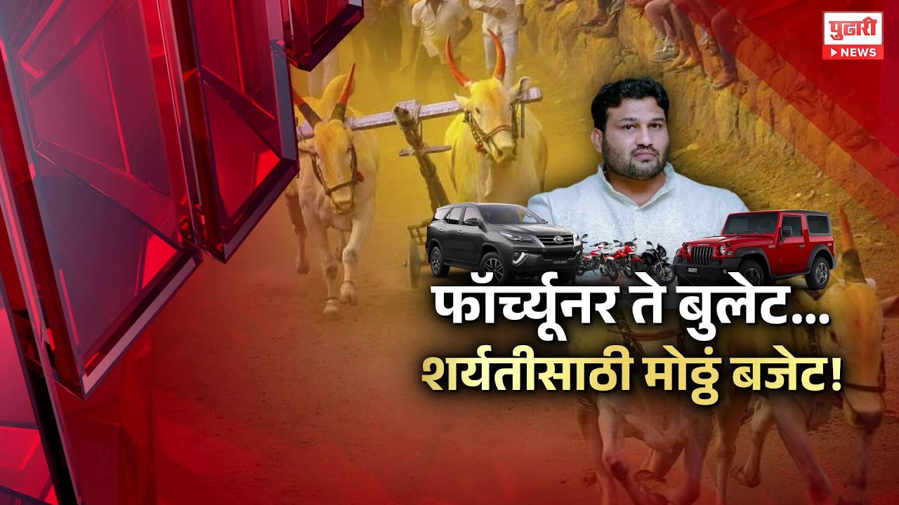 Pudhari News | बैलगाडी शर्यसाठी मोठ्ठं बजेट, चंद्रहार पाटलांकडे पैसे येतात कुठून? | Special Report