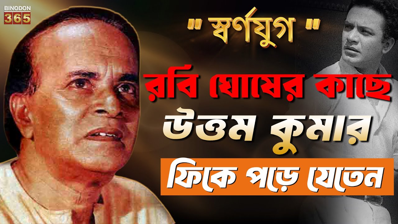 রবি ঘোষের মত মানুষ ইন্ডাস্ট্রিতে আর কোনোদিন তৈরী হয়নি | Biography Of Rabi Ghosh | struggles Story