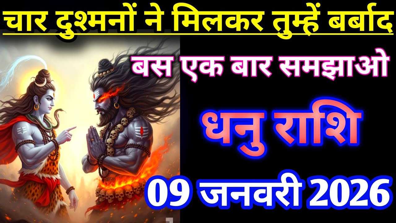 धनु राशिफल :- चार दुश्मनों ने मिलकर तुम्हें बर्बाद करने का साजिश बस अब एक बार समझाओ | Dhanu Rashi