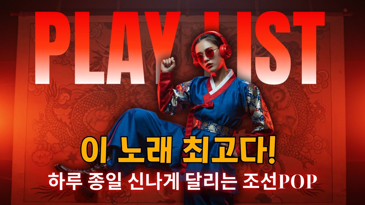 🎤들으면 들을수록 중독된다! ✨에너지 폭발 조선POP댄스 💃ㅣ최신조선POPㅣ댄스힛트  #케데헌