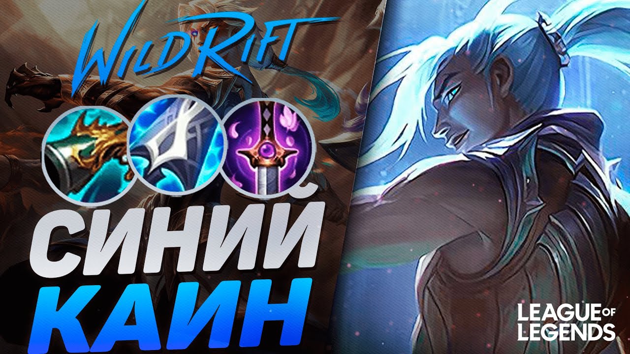 ТОП 3 ПРЕТЕНДЕНТ АМЕРИКИ КЕРРИТ ИГРУ НА СИНЕМ КАИНЕ | League of Legends Wild Rift