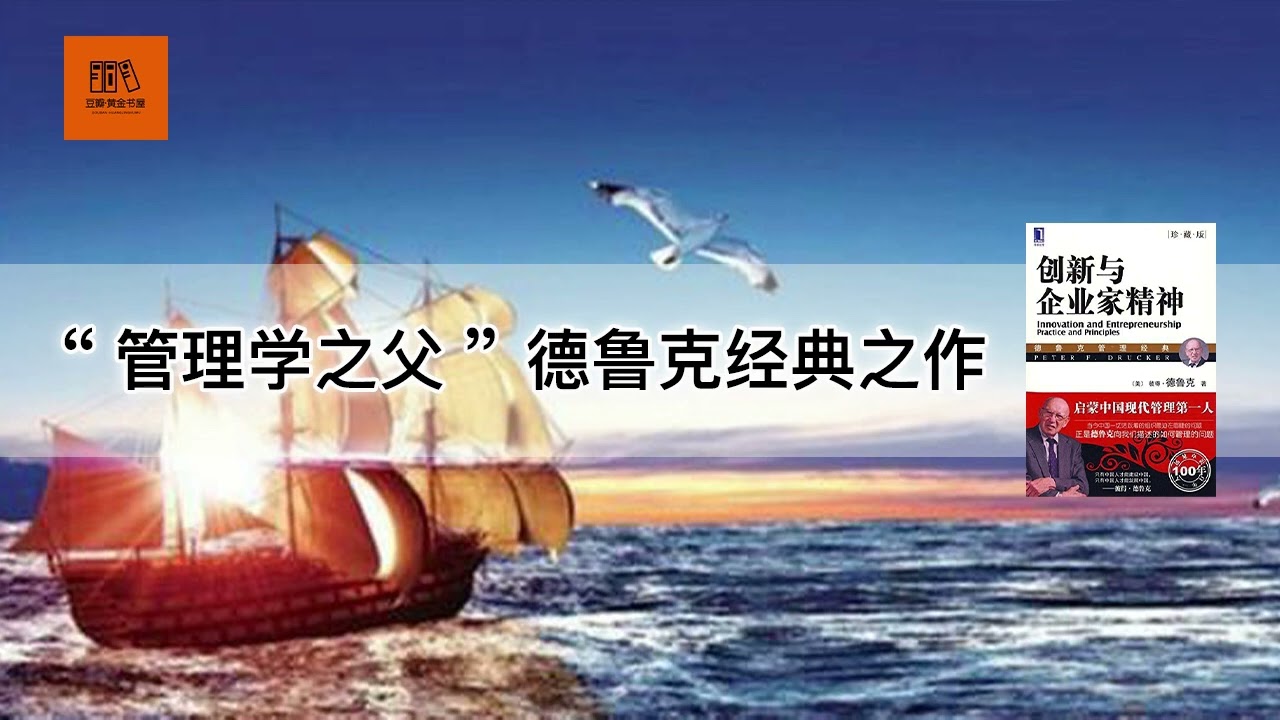 《创新与企业家精神》&ldquo;管理学之父&rdquo; 德鲁克经典之作【youtube字幕】| 好书精读推荐，见识决定格局，读书改变命运