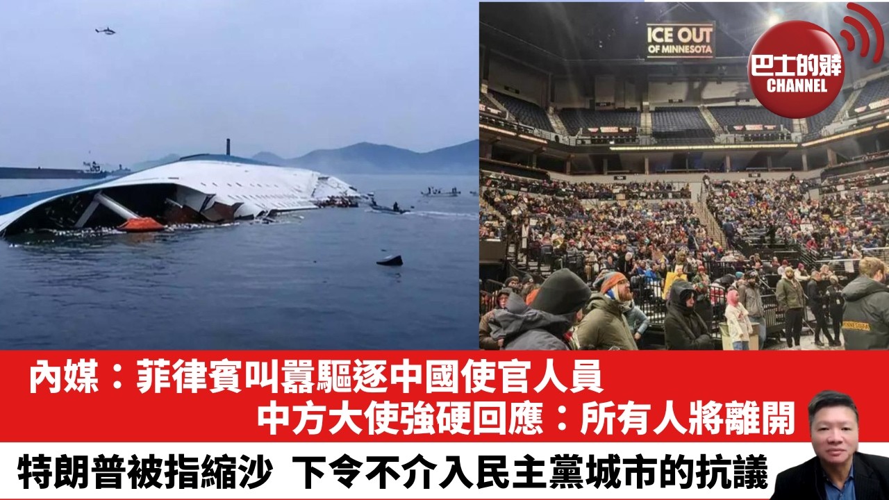 【晨早直播】內媒：菲律賓叫囂驅逐中國使官人員，中方大使強硬回應：所有人將離開。特朗普被指縮沙，下令不介入民主黨城市的抗議。26年2月2日