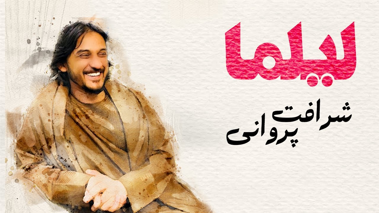 Sharafat Parwani - lailuma | شرافت پروانی - لیلما
