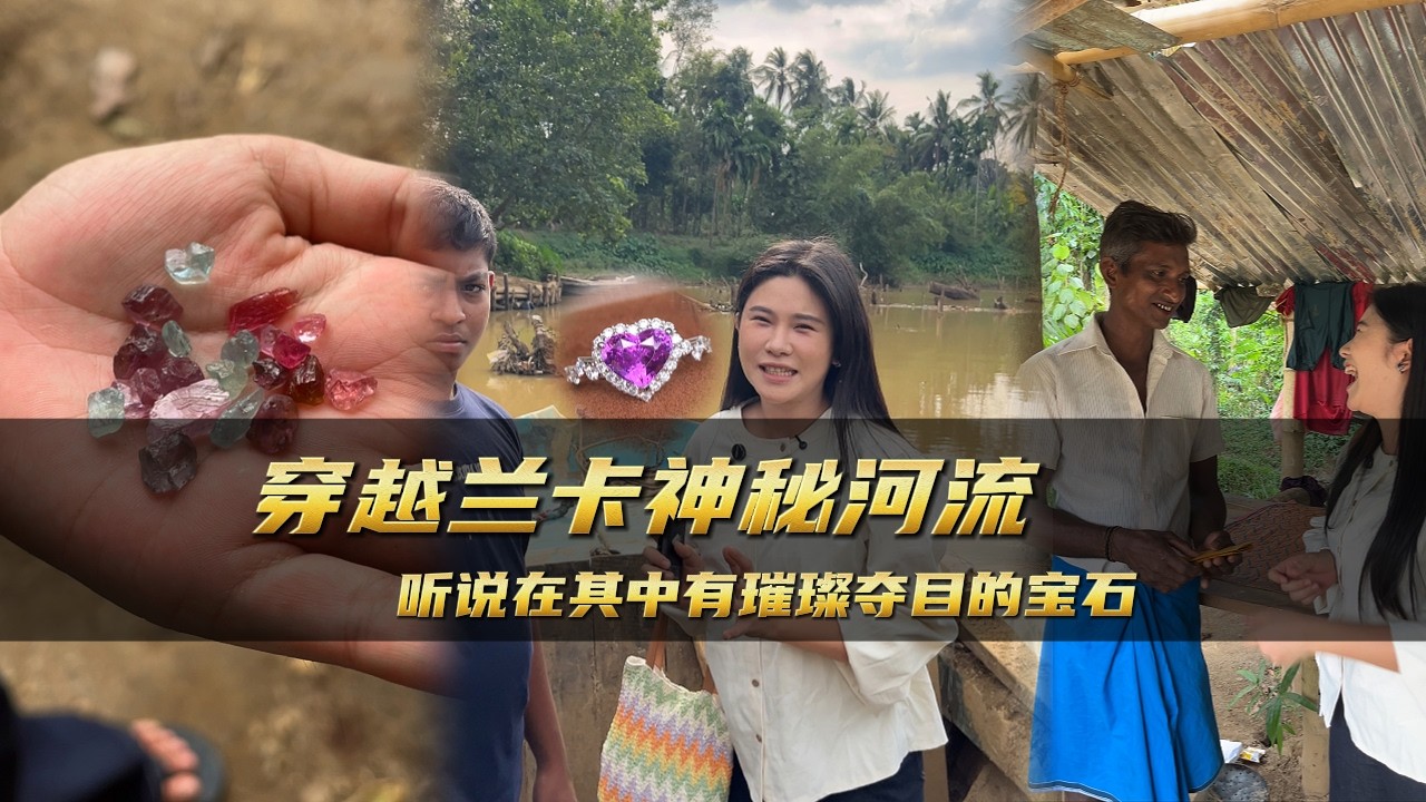 穿越蘭卡神秘河流聽說其中有璀璨奪目的寶石｜彩礦一鳴珠寶｜一鳴珠寶｜Srilanka GemKing｜SapphireSource ｜