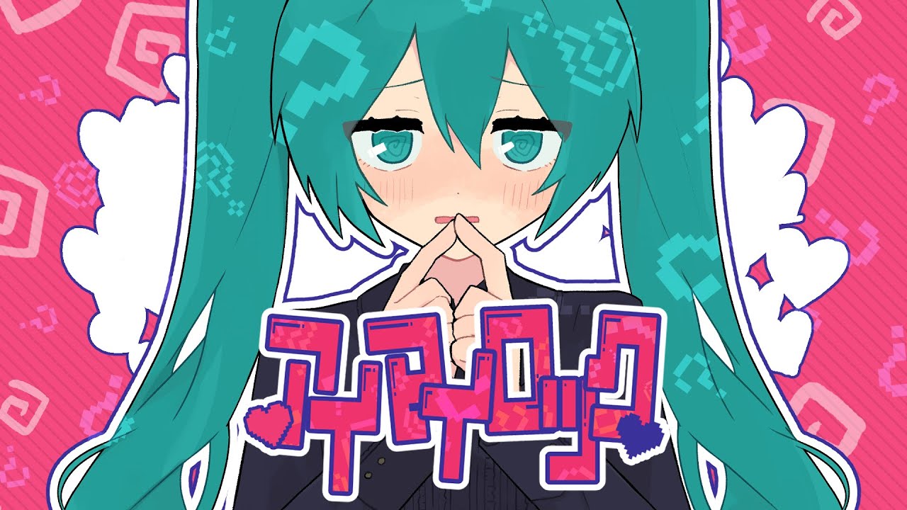 アイマイロック/初音ミク