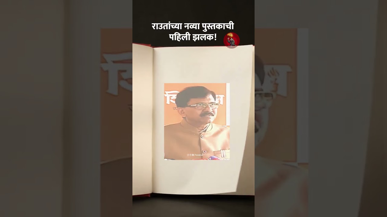 राउतांच्या नव्या पुस्तकाची पहिली झलक!🤪🤪😂😂 | Sanjay Raut | ShivsenaUBT | Media | Book
