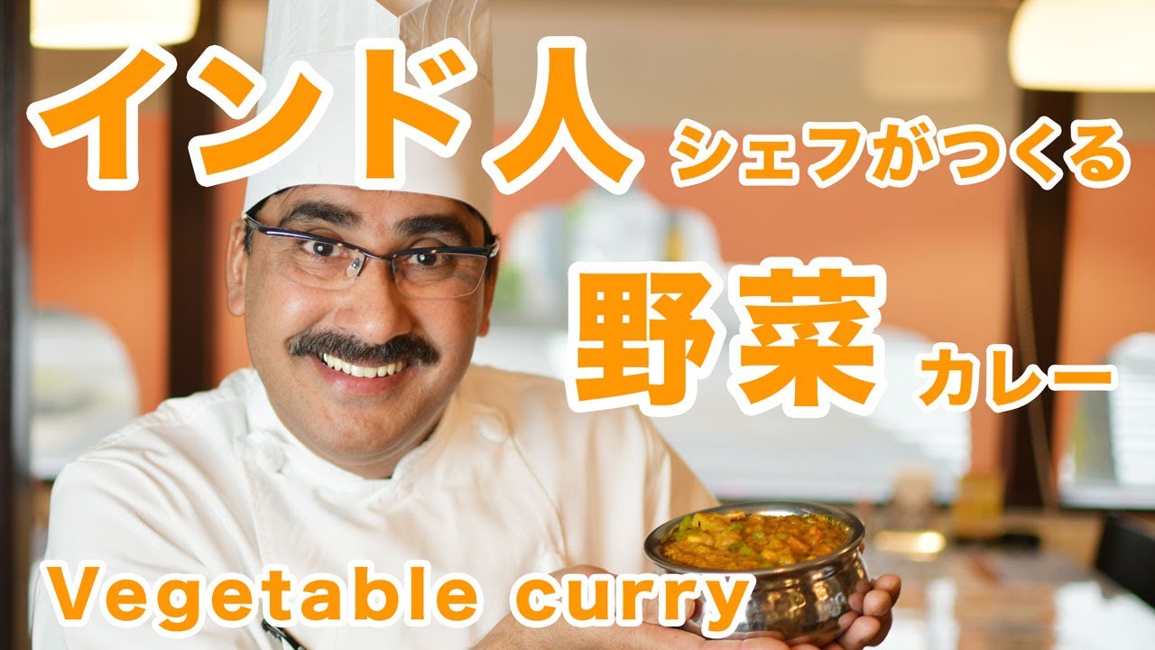 【プロが教える】インド人シェフ が作る野菜カレー 　How to make Indian　VegetablesCurry（Indian chef）