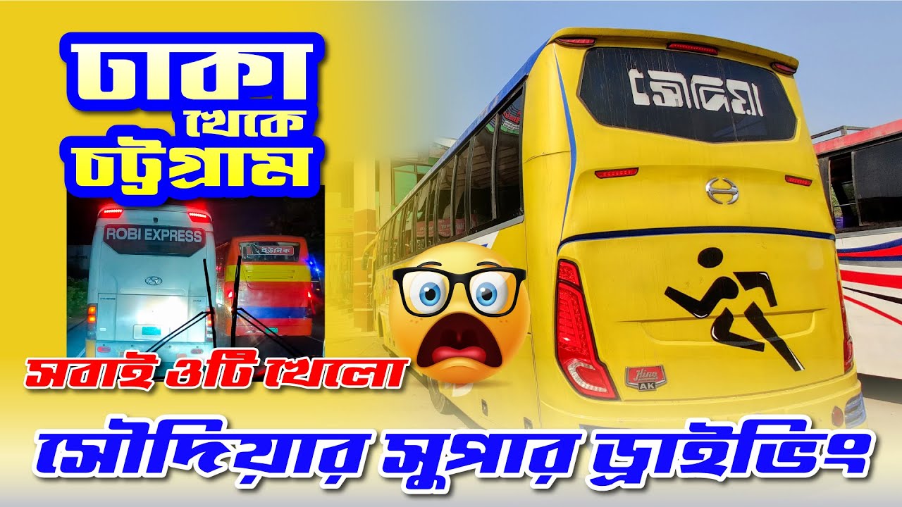 মনে রাখার মতো একটি জার্নি | সৌদিয়া এক্সট্রিমের সাথে ঢাকা থেকে চট্রগ্রাম | Dhaka to Ctg by Soudia X