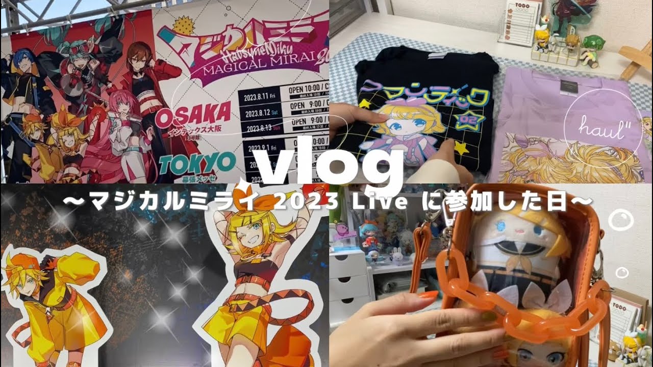 vlog /マジカルミライ2023のライブに行く日の様子🎧🪄￤おすすめの痛バと持ち物🍊￤企画展購入品紹介💭