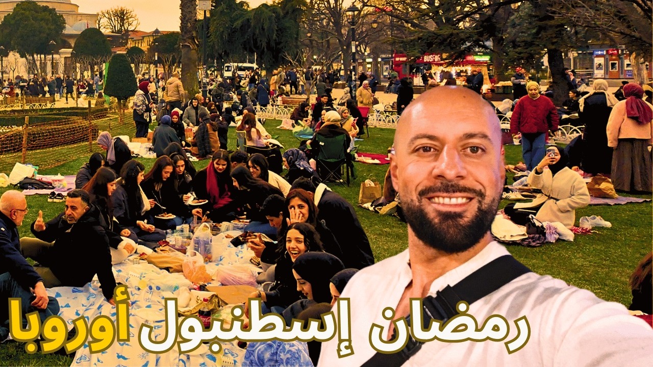 🌙🇹🇷 جرّبت أجواء رمضان في إسطنبول الأوروبية