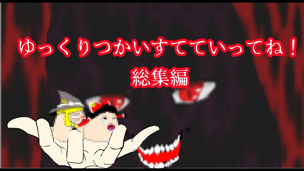 ゆっくりつかいすてていってね総集編全年齢版