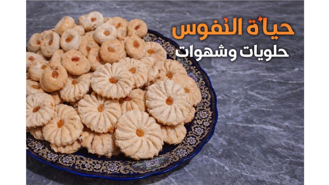 صابلي بالزبيب بالمكونات بسيطة ولذيذة 🍪🍪