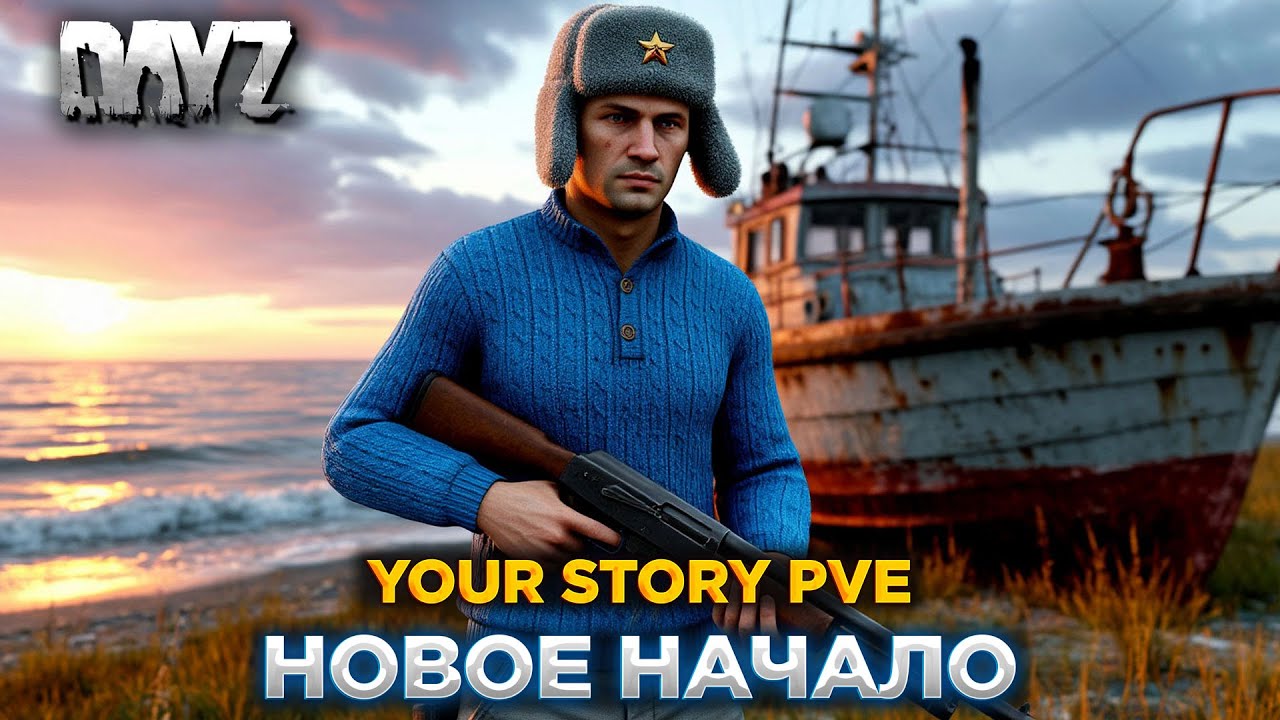 DAYZ PVE | СЕРВЕР YOUR STORY | НОВОЕ НАЧАЛО - ПЕРВЫЕ КВЕСТЫ