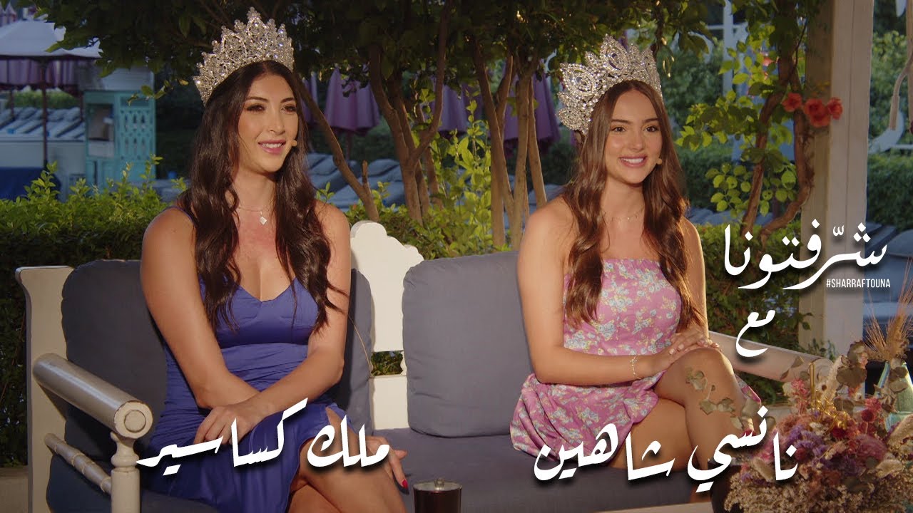 لقاء مع ملك كساسير ونانسي شاهين الفائزتان  بلقب وصيفات Miss International Beauty 2022 في بيروت