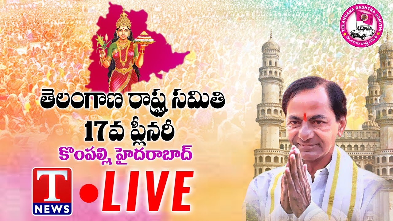 LIve Updates From TRS Plenary Meet | CM KCR | Kompally | Telangana | T News live Telugu
