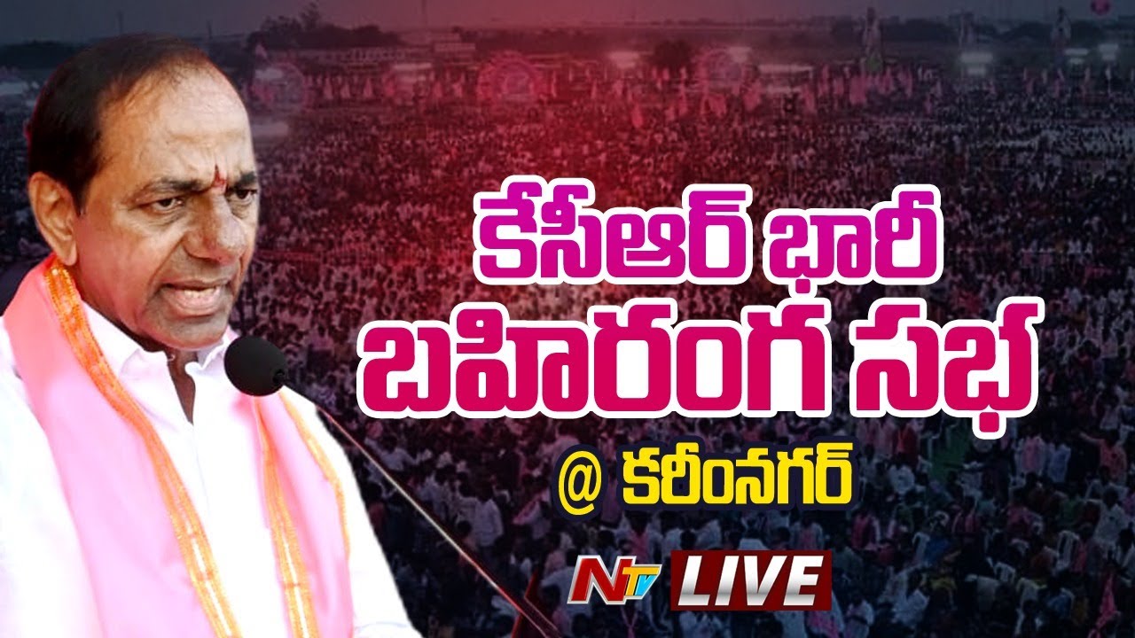CM KCR LIVE : CM KCR Public Meeting at Karimnagar | Telangana Elections 2023 | Ntv