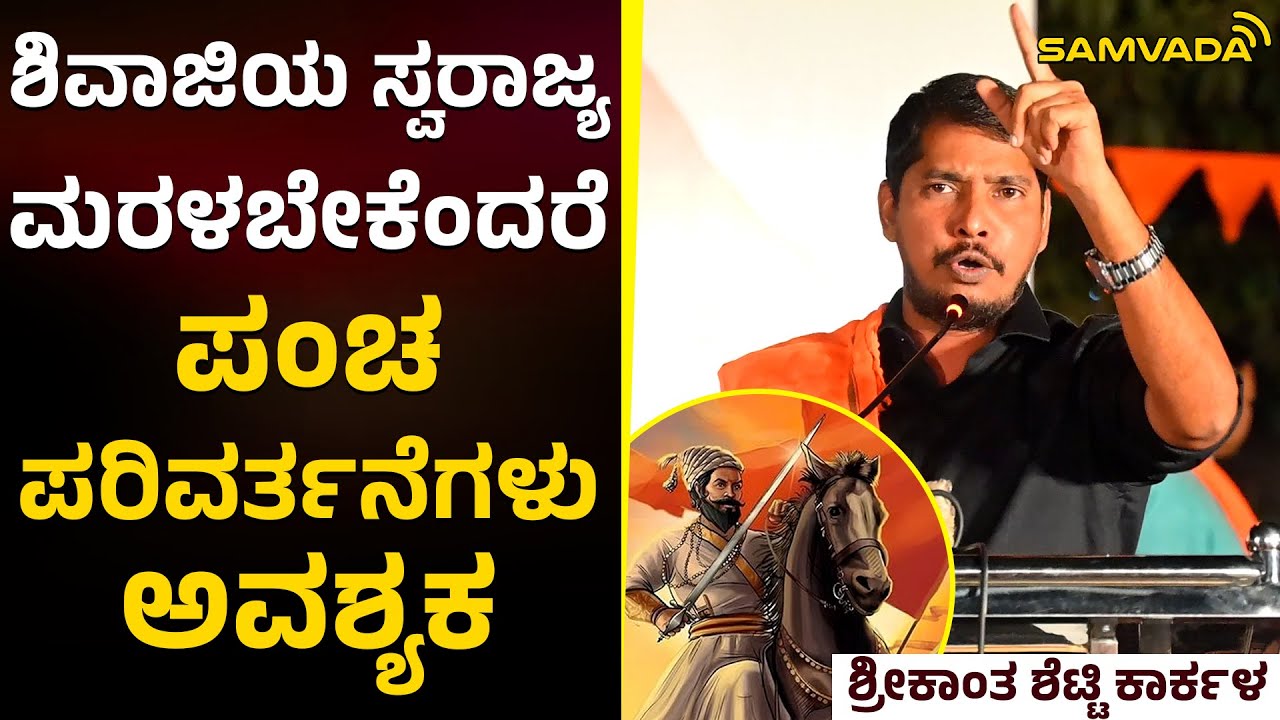 ಶಿವಾಜಿಯ ಸ್ವರಾಜ್ಯ ಮರಳಬೇಕೆಂದರೆ ಪಂಚ ಪರಿವರ್ತನೆಗಳು ಅವಶ್ಯಕ | ಶ್ರೀಕಾಂತ ಶೆಟ್ಟಿ ಕಾರ್ಕಳ