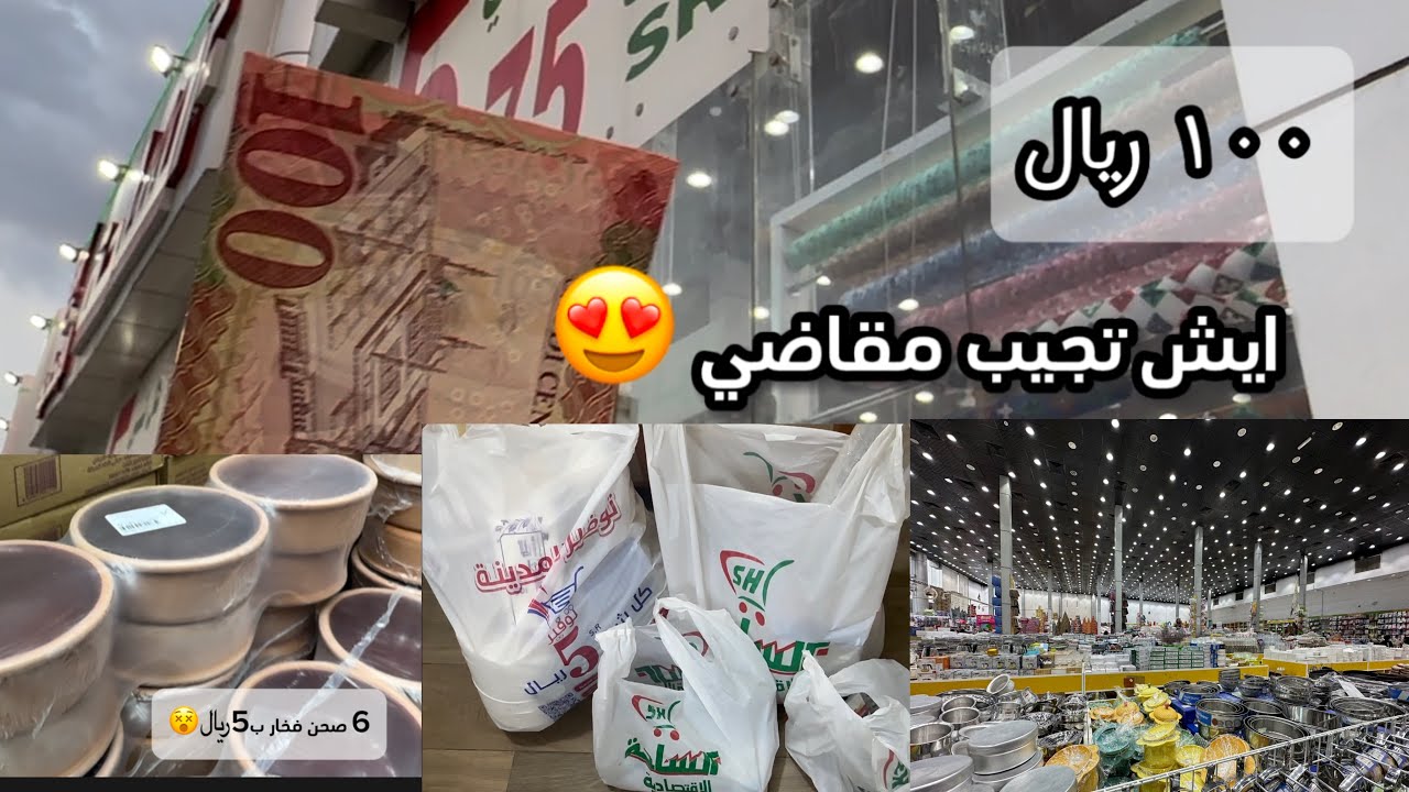 ايش ممكن اخذ بـ 100﷼ من ابو 5﷼😍 تجهيزات شهر رمضان لاتفوتكم مشترياتي |سلسلة رمضان