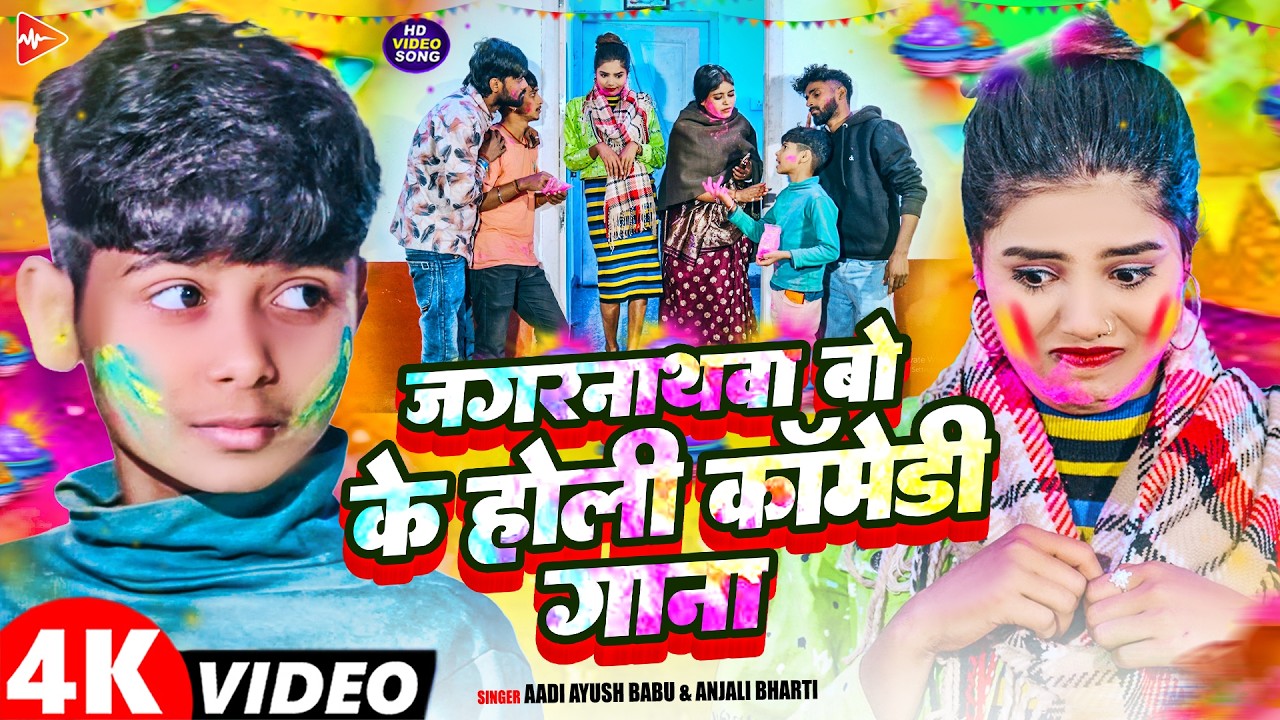 #Video | जगरनाथवा बो के होली कॉमेडी गाना | #Aadi Ayush Babu, Anjali Bharti | Maghi #Holi Comedy 2026