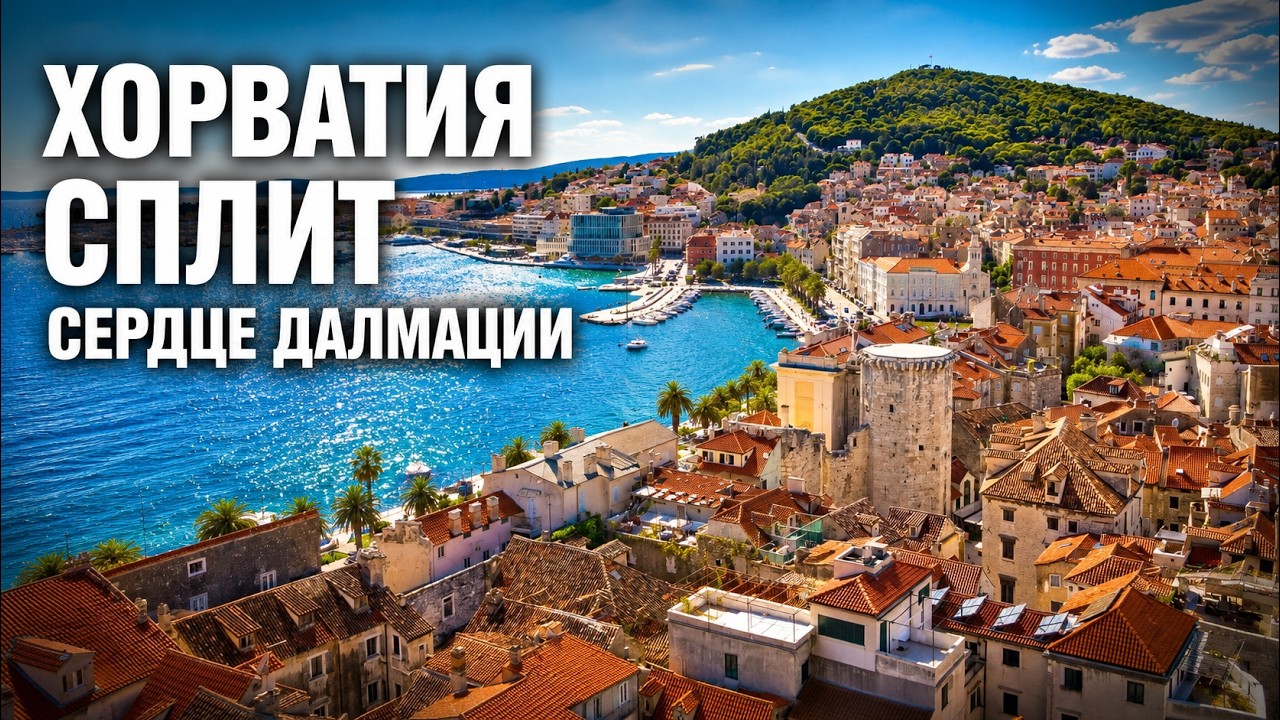 Сплит &mdash; Сердце Далмации. Хорватия.