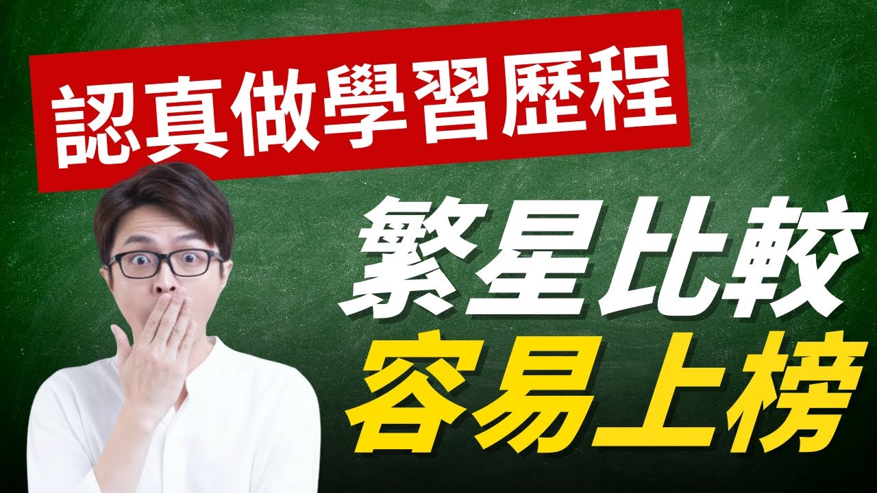 認真做學習歷程的，繁星比較容易錄取？連教育部都沒想到學習歷程會有這種效果