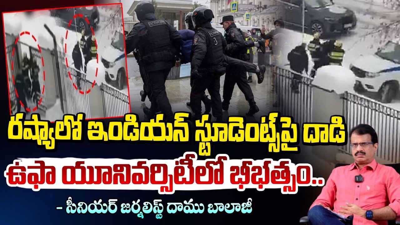 రష్యాలో ఇండియన్ స్టూడెంట్స్‌పై దా*డి | Indian Students Incident in Russia | Daamu Balaji | RED TV