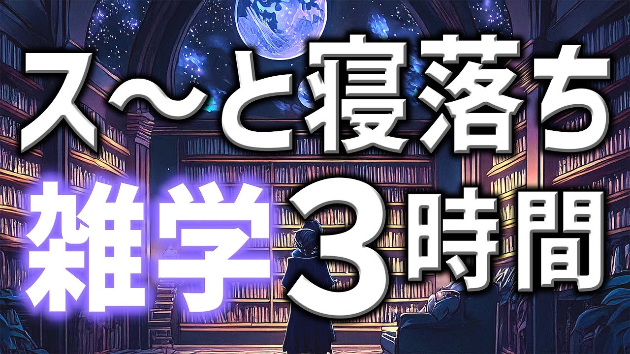【眠れる男性の声】ス〜と寝落ちを誘う雑学朗読3時間【睡眠用・寝ながら聴ける】