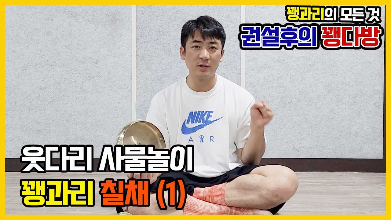 꽹과리 웃다리사물놀이 칠채(1)