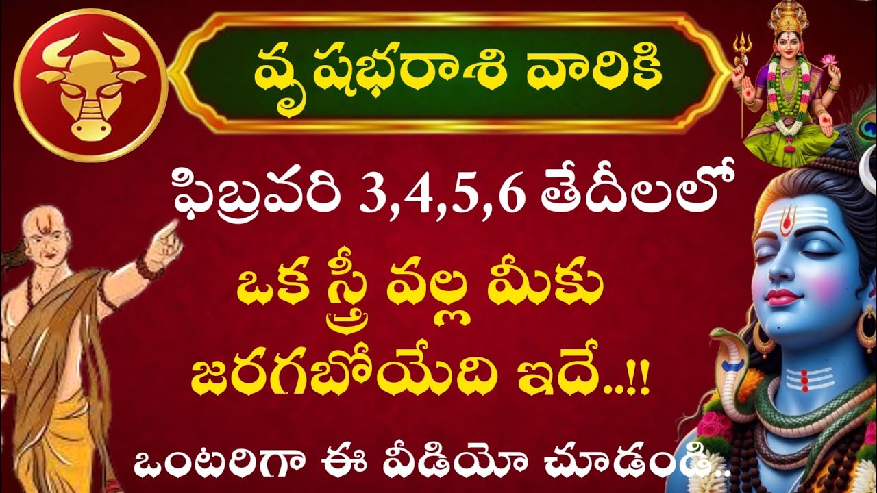 వృషభ రాశి వారికి ఫిబ్రవరి 3 4 5 6 తేదీలలో ఒక స్త్రీ వల్ల మీకు జరగబోయేది ఇదే #Vrushabharasi 