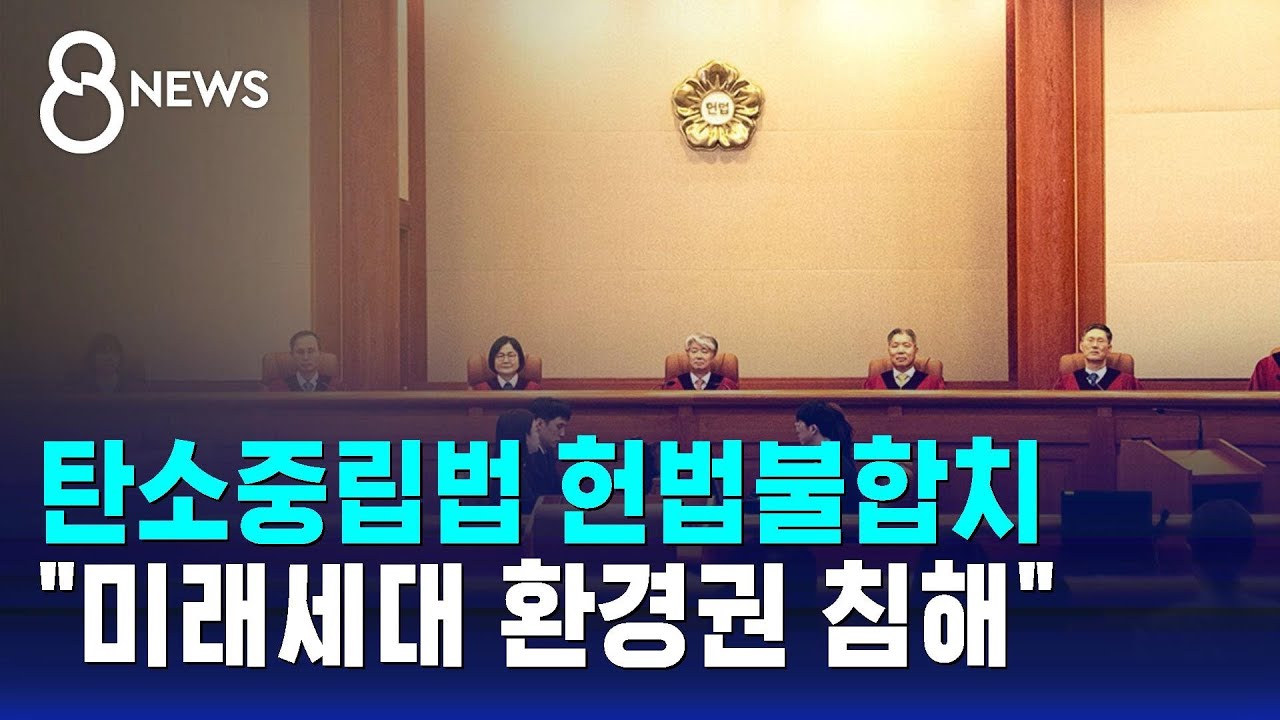 탄소중립법 헌법불합치&hellip;