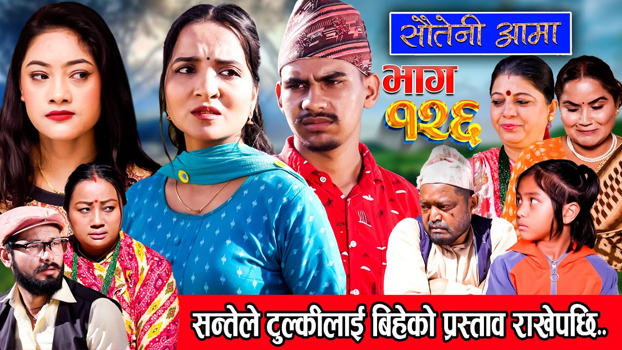 Sauteni Aama || सौतेनी आमा || Episode 126 ||  Social Serial January 07, 2024