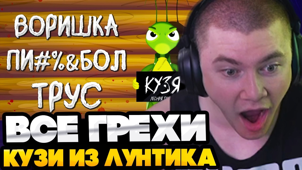 ДЕРЗКО СМОТРИТ : ВСЕ ГРЕХИ КУЗИ ИЗ ЛУНТИКА