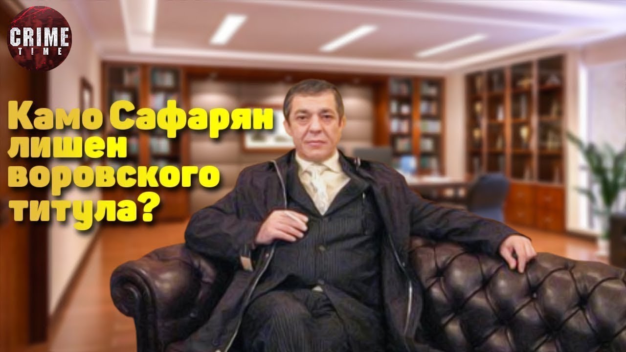 Камо Сафарян лишен воровского титула?