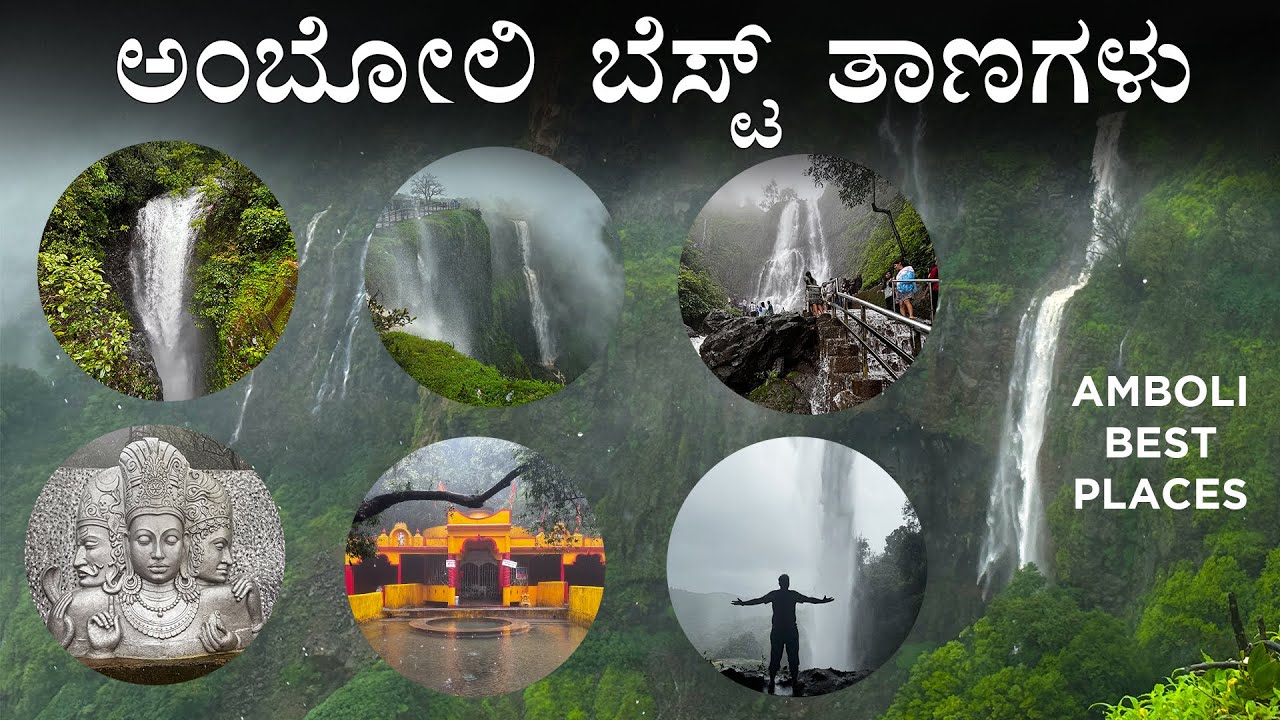 ಮಾನ್ಸೂನ್ ಮಳೆಯಲ್ಲಿ ಅಂಬೋಲಿ | Best Tourist Places in Amboli Ghat Waterfalls View | Kannada Travel Vlog