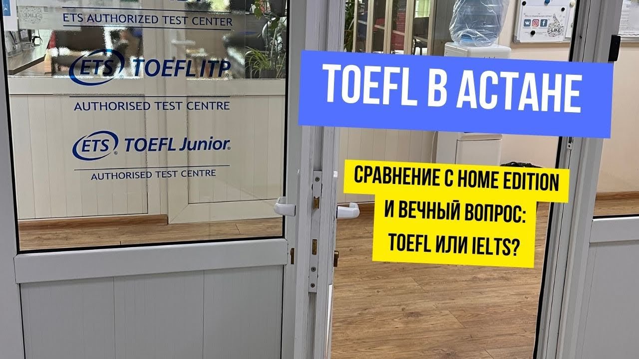 TOEFL IBT | IBT vs HOME EDITION | IELTS или TOEFL?