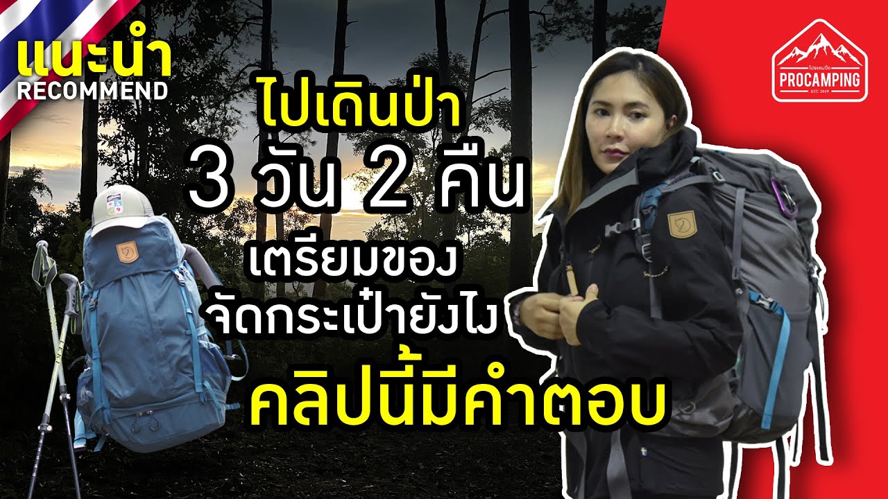 แนะนำวิธีการจัดกระเป๋าไปเดินป่า 3 วัน 2 คืน