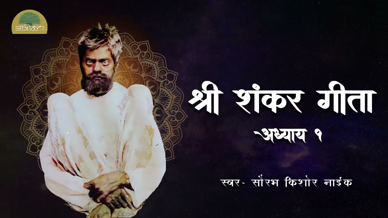Shankar Geeta | Adhyay 1 | शंकर गीता | अध्याय १
