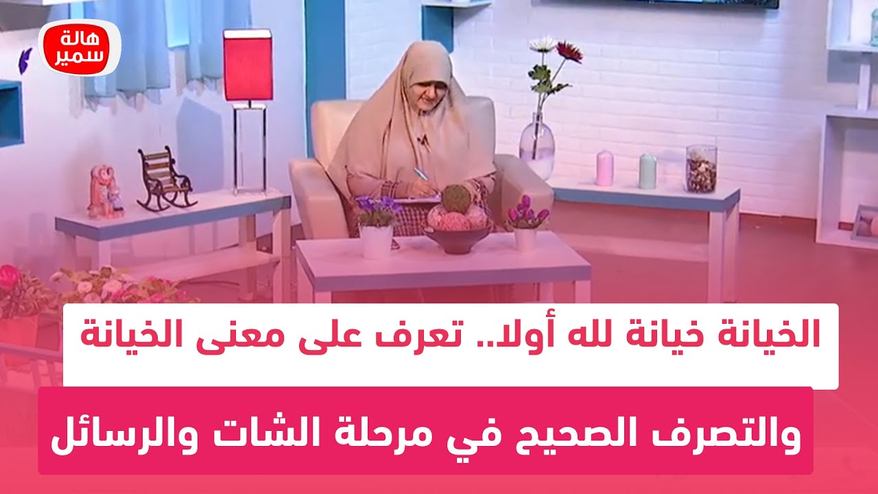 الخيانة خيانة لله أولا.. تعرف على معنى الخيانة والتصرف الصحيح في مرحلة الشات والرسائل مع د.هالة سمير