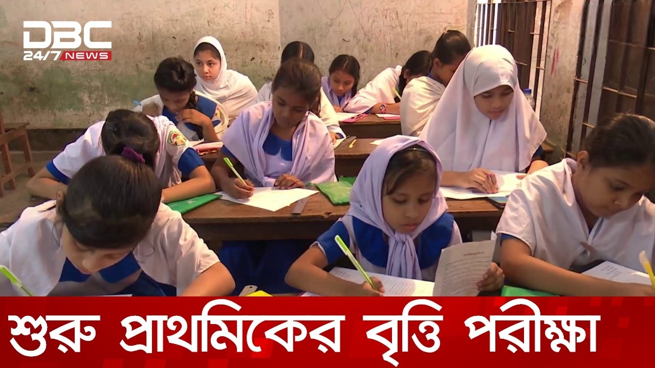 ১৬ বছর পর আজ থেকে শুরু প্রাথমিকের বৃত্তি পরীক্ষা | DBC NEWS