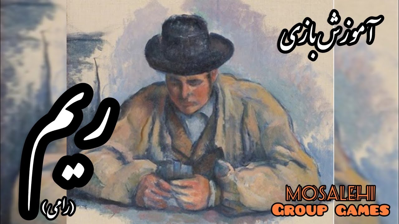 آموزش کامل بازی ریم یا رامی