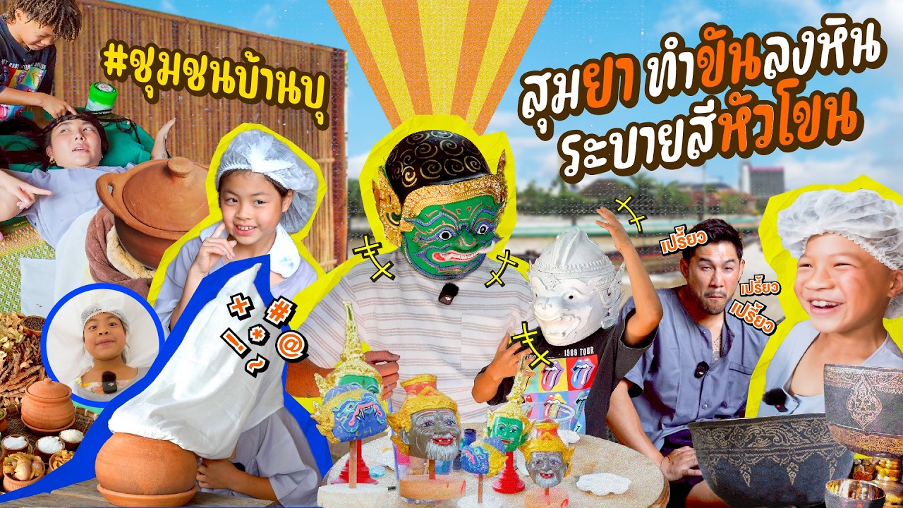บุกชุมชมเก่าในกรุงเทพ สุมไฟ รมยา ทำขันลงหินที่กำลังจะจางหายไป | กุมารTravel EP.405