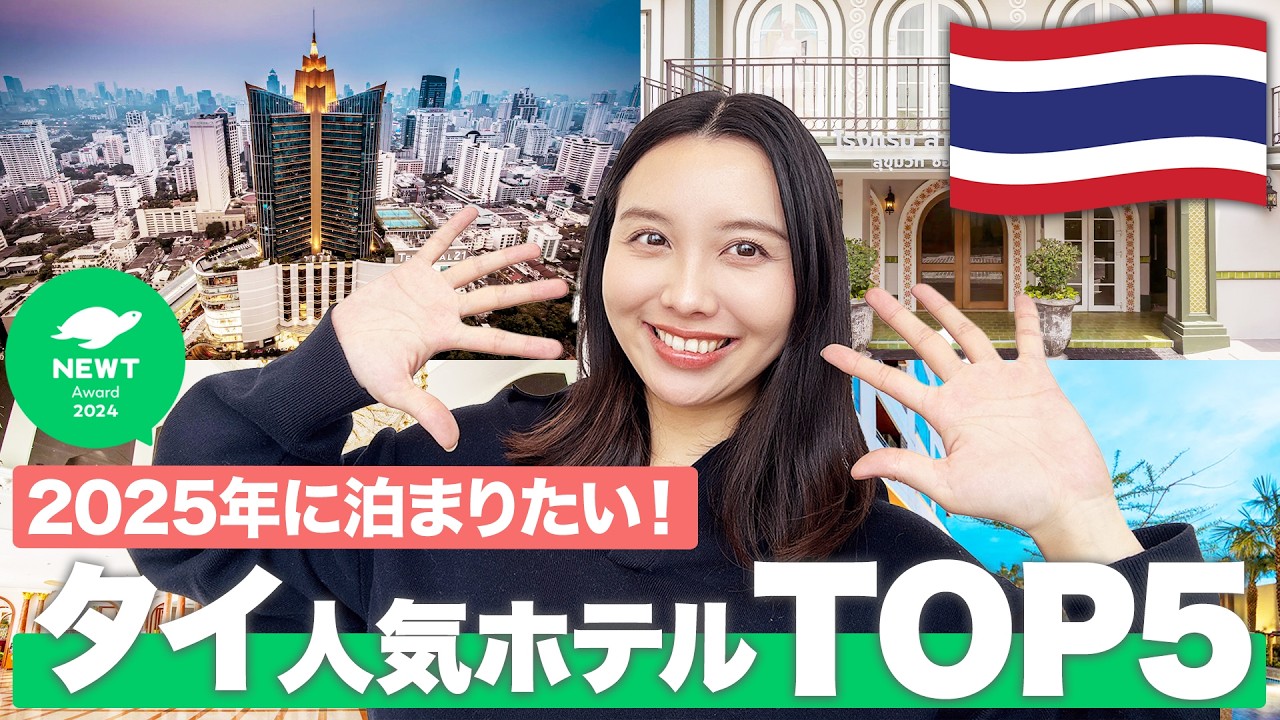 【2025年最新】みんなに選ばれたタイの人気ホテルTOP5が遂に決定！| NEWT Award