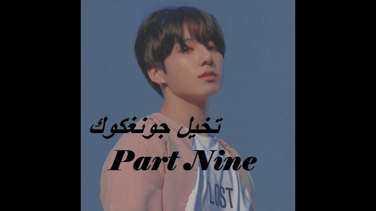 تخيل جونعكوك  [ PART NINE _ [ THE END _