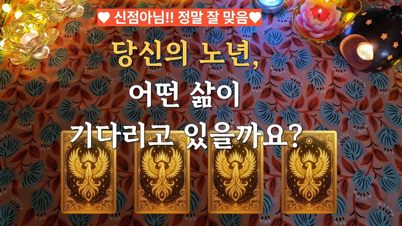 타로]✨신점아님 🔆🔆엄청 잘 맞는 타로 ❤❤ 당신의 노년,어떤 삶이 기다리고 있을까요? #tarot #타로 #타로운세 #타로리딩