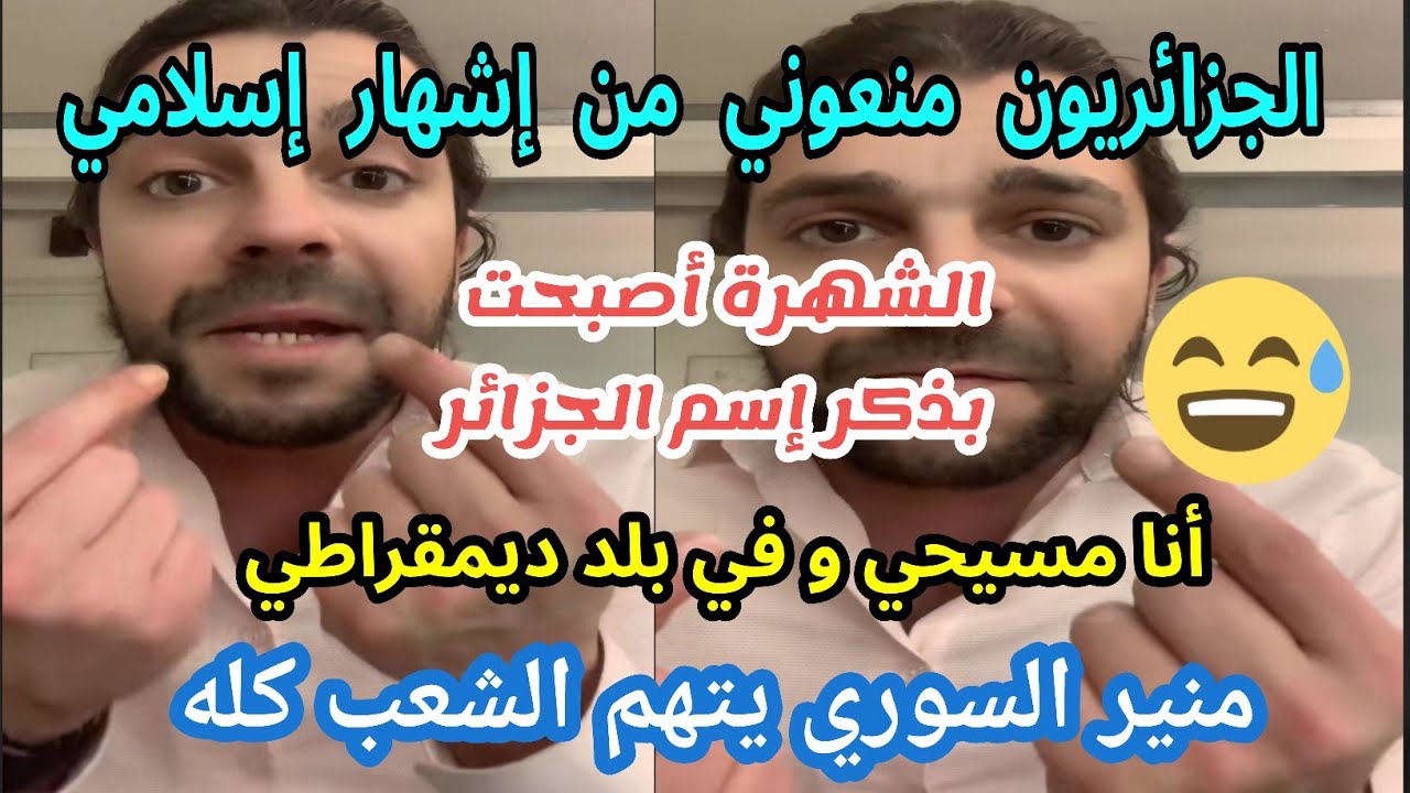 منير السوري بعد إعتذاره يعود و يتهجم على الشعب الجزائري بدعم السناغلة