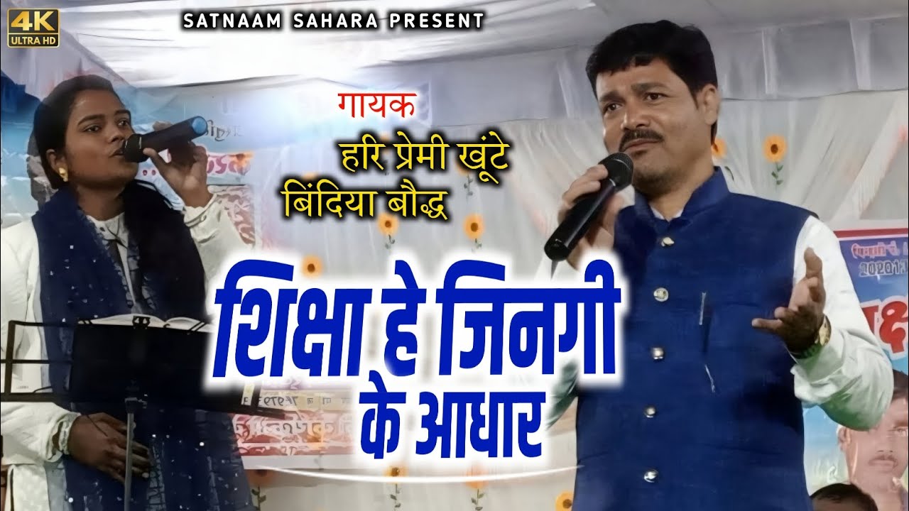 PRERNA DAAYAK CG SONG || शिक्षा हे जिनगी के आधार || HARI PREMI KHUNTE & BINDIYA BAUDDH || SATNAAM