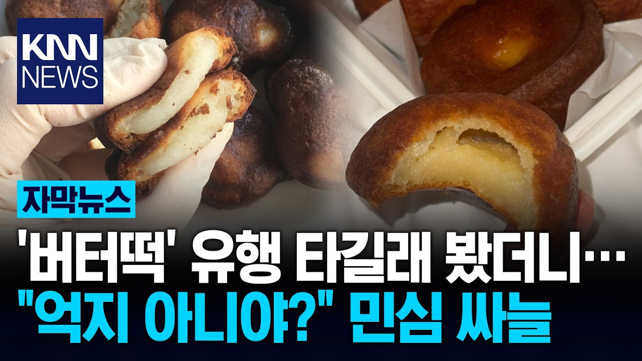 두쫀쿠 다음은 버터떡입니다! 