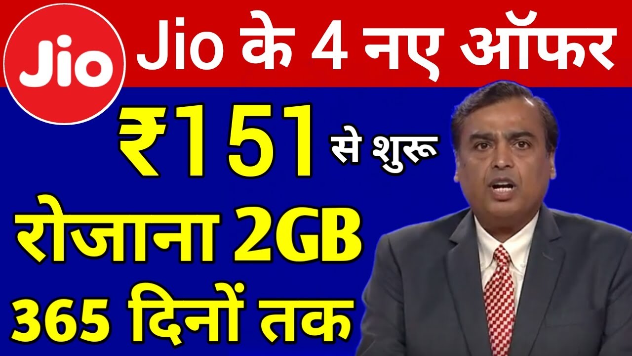 Jio 4 New Plan Launch | Rs.151 पूरे 1 साल रोजाना 2GB | Jio New Offer | Jio New Work From Home Plan