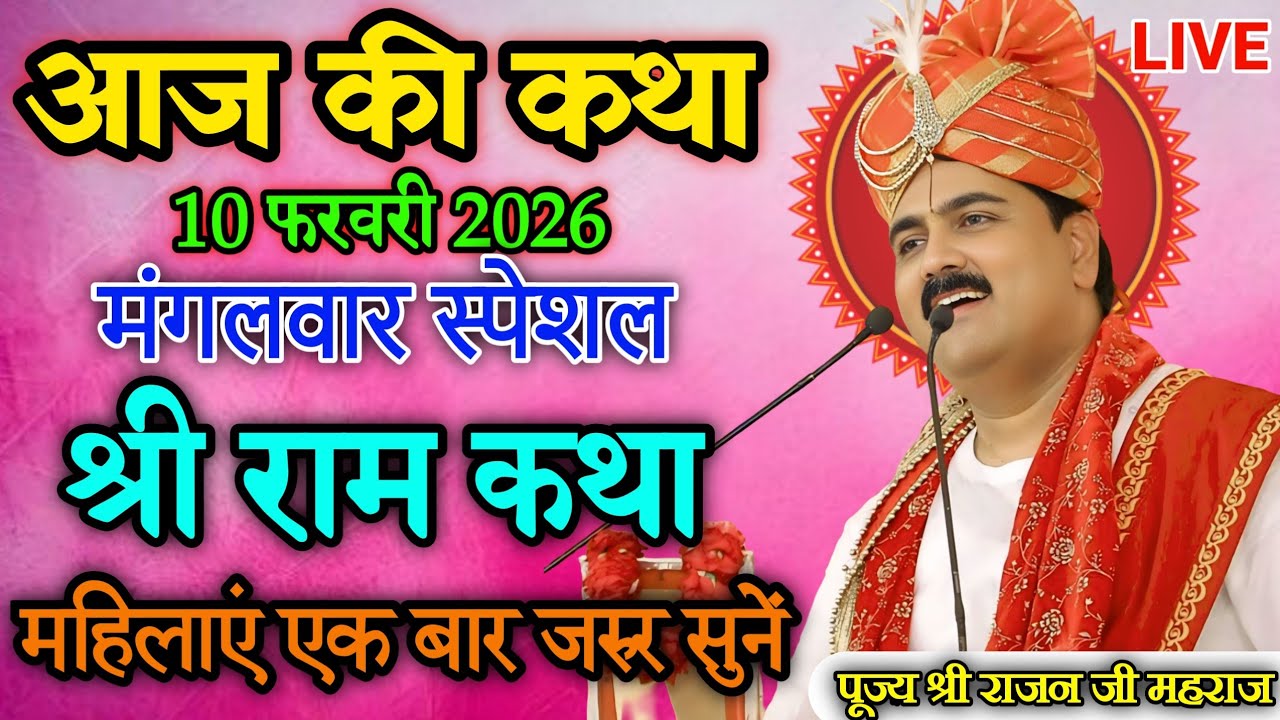 Live🔴आज मंगलवार की कथा 💥 राजनजी महाराज की श्री राम कथा 💥महिलाएं एक बार जरुर सुनें #ramkatha #rajanji